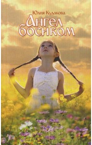 Ангел босиком