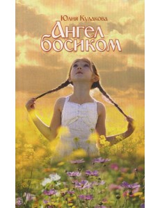 Ангел босиком