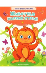 Животные жарких стран: стихи