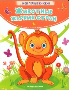 Животные жарких стран: стихи Животные жарких стран: стихи