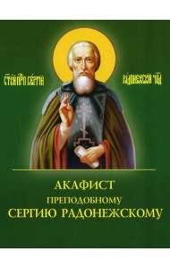 Акафист преподобному Сергию Радонежскому