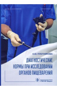 Диагностические нормы при исследовании органов пищеварения