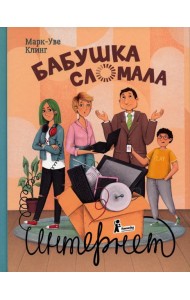 Бабушка сломала интернет