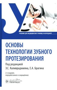 Основы технологии зубного протезирования: Учебник. 2-е изд., перераб.и сокр