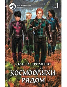 Космоолухи Рядом. В 2 т. Т. 1
