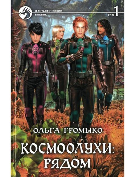 Космоолухи Рядом. В 2 т. Т. 1