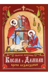 Святые мученики Косма и Дамиан, врачи безмездные: книжка-раскраска