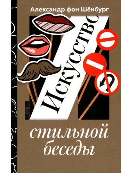 Искусство стильной беседы