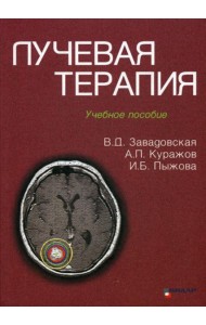 Лучевая терапия: Учебное пособие