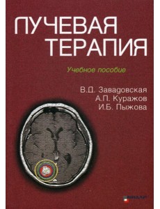 Лучевая терапия: Учебное пособие Лучевая терапия: Учебное пособие