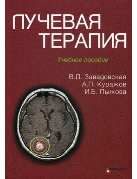 Лучевая терапия: Учебное пособие