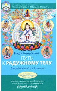 Путь к радужному телу. Введение в Юток Нинтик. 2-е изд