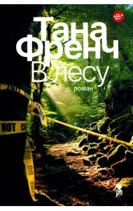 В лесу: роман