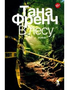 В лесу: роман