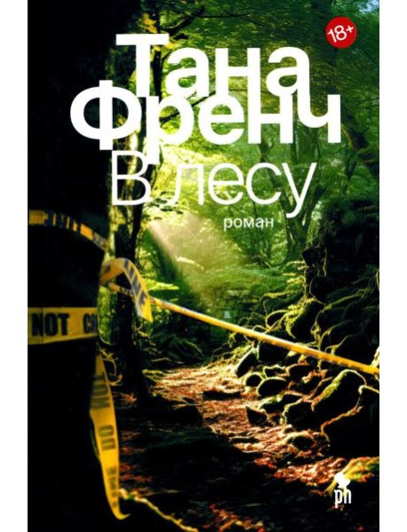 В лесу: роман