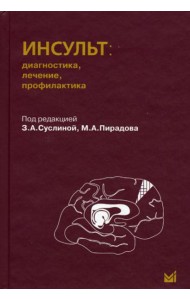 Инсульт: диагностика, лечение, профилактика. 2-е изд