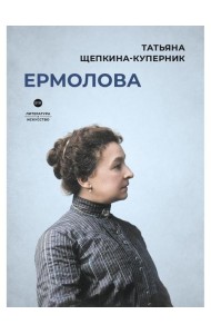 Ермолова