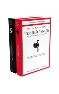 Черный лебедь; Антихрупкость (комплект из 2-х книг)