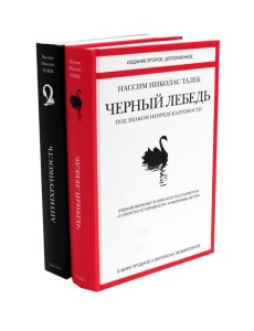 Черный лебедь; Антихрупкость (комплект из 2-х книг)