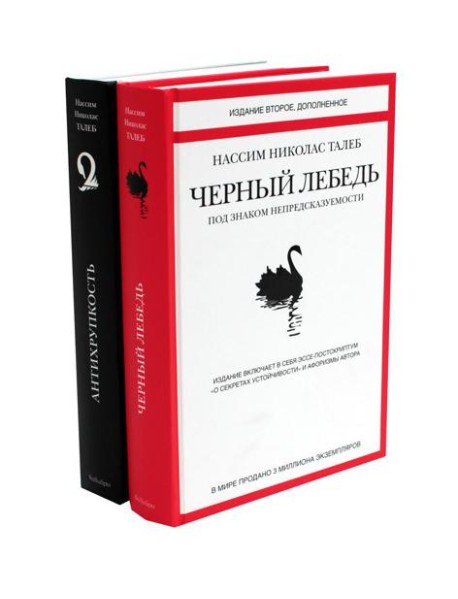 Черный лебедь; Антихрупкость (комплект из 2-х книг)