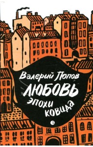 Любовь эпохи ковида: повести