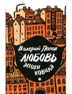 Любовь эпохи ковида: повести