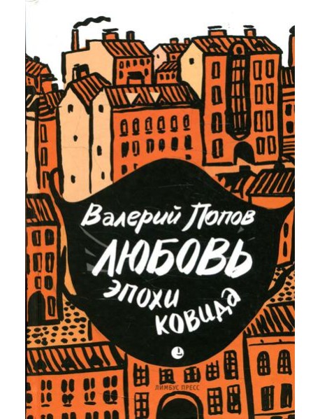 Любовь эпохи ковида: повести