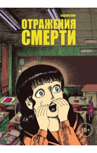 Отражения смерти: манга