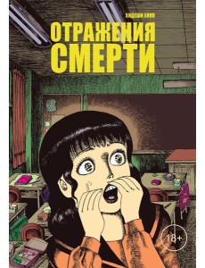 Отражения смерти: манга