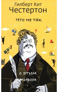 Что не так с этим миром