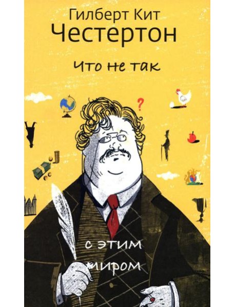 Что не так с этим миром