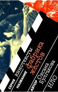 Фабрика жестов. 2-е изд., испр. и доп