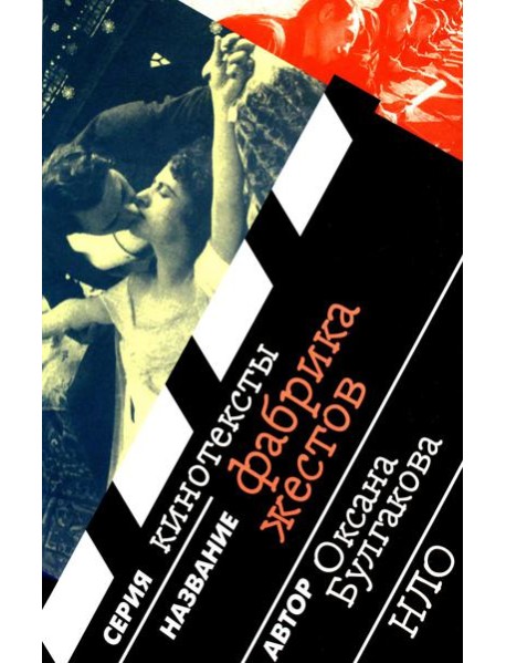 Фабрика жестов. 2-е изд., испр. и доп