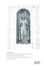 Славление великого князя Киевского Владимира Святославича в русском литературном предании XI-XVI вв