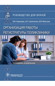 Организация работы регистратуры поликлиники. 2-е изд., испр