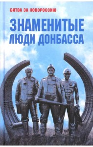 Знаменитые люди Донбасса