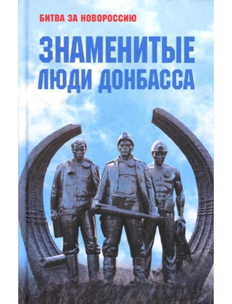 Знаменитые люди Донбасса