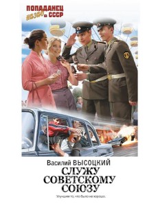 Служу Советскому Союзу Служу Советскому Союзу
