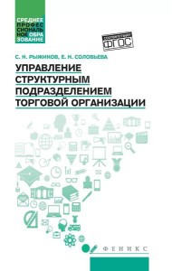 Управление структурным подразделением торговой организации: Учебное пособие