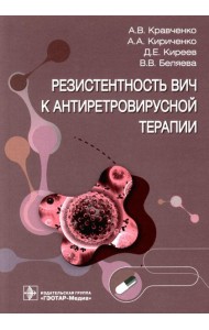 Резистентность ВИЧ к антиретровирусной терапии