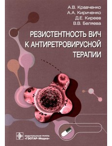 Резистентность ВИЧ к антиретровирусной терапии Резистентность ВИЧ к антиретровирусной терапии