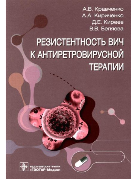 Резистентность ВИЧ к антиретровирусной терапии