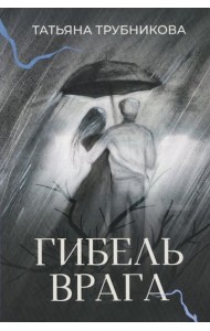 Гибель врага: рассказы