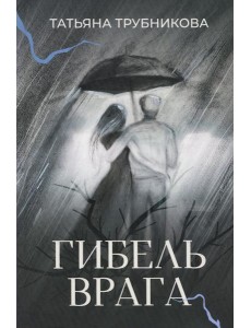 Гибель врага: рассказы