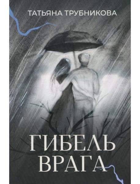 Гибель врага: рассказы