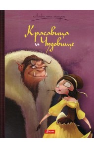 Красавица и Чудовище. Сказка