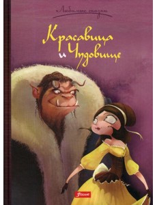 Красавица и Чудовище. Сказка