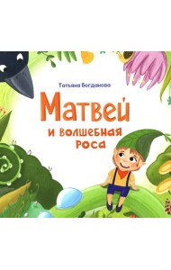 Матвей и волшебная роса
