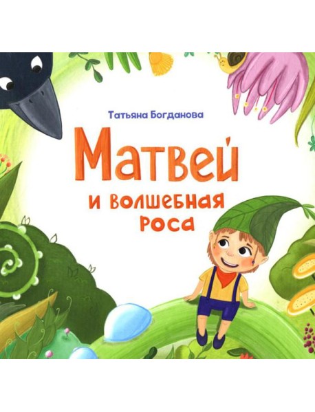 Матвей и волшебная роса