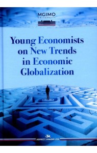 Young Economists on New Trends in Economic Globalization
